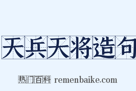 天兵天将造句是什么意思的图片